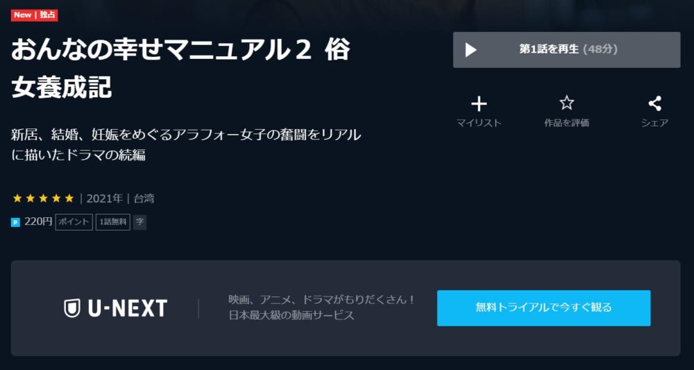 おんなの幸せマニュアル２ 俗女養成記　U-NEXT